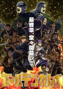黄金神威最终季高清播放