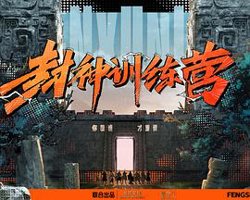 封神训练营高清播放