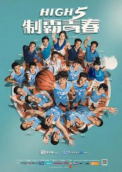 High 5 制霸青春在线观看