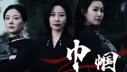 巾帼在线观看