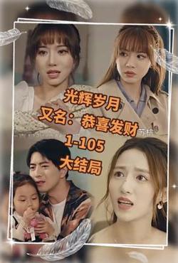 光辉岁月$恭喜发财在线观看