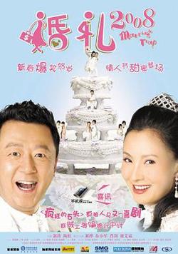 婚礼2008在线观看