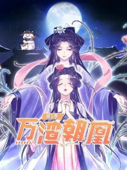万渣朝凰第五季高清播放