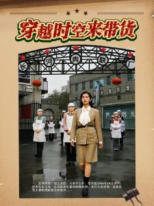 穿越时空来带货在线观看