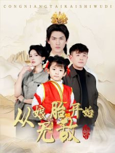 从娘胎开始无敌在线观看
