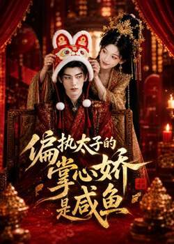 偏执太子的掌心娇是咸鱼高清播放