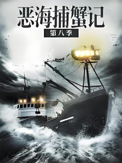 恶海捕蟹记 第八季高清播放