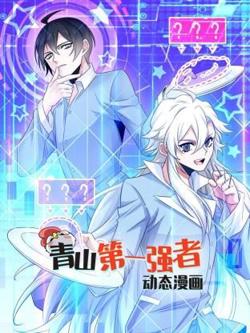 青山第一强者 动态漫画 第一季在线观看