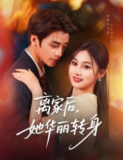离家后，她华丽转身高清播放