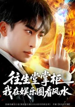 往生堂掌柜，我在娱乐圈看风水高清播放