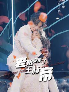 老娘变成了王赫帝高清播放