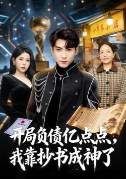 开局负债亿点点，我靠抄书成神了高清播放