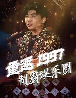 重返1997制霸娱乐圈高清播放