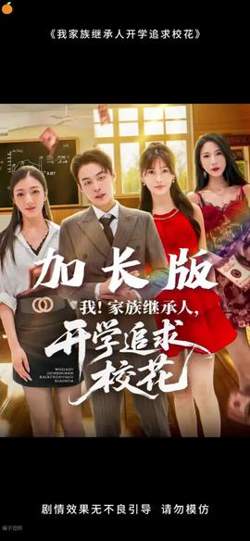 我家族继承人开学追求校花