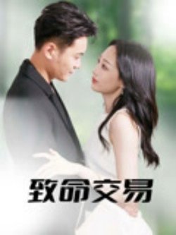 致命交易高清播放