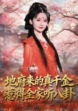 地府来的真千金,惹得全家听八卦