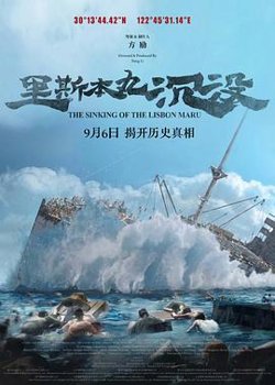 里斯本丸沉没预告片高清播放