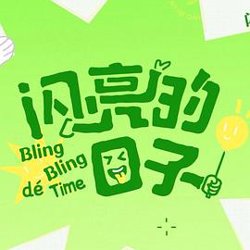 闪亮的日子第五季在线观看