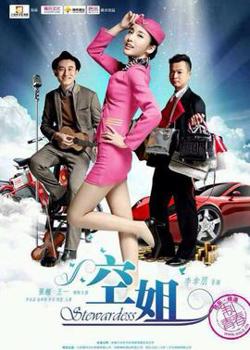 《空姐》落魄屌丝情迷物质女在线观看