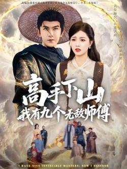 高手下山我有九个无敌师傅高清播放