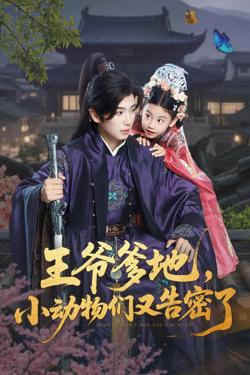 王爷爹地,小动物们又告密了(王爷爹地小动物们又告密了)