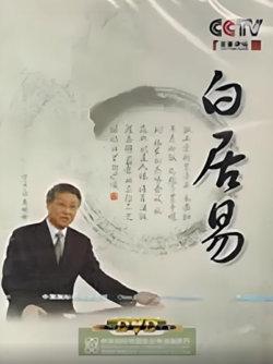 百家讲坛：白居易高清播放