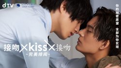 接吻×kiss×接吻 ~完美绯闻~在线观看