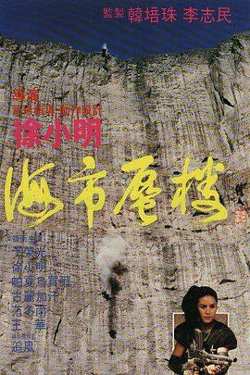 海市蜃楼1987高清播放