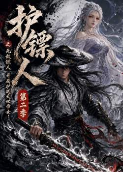 护镖人之无敌镖人,开局护送灭世帝女第二季在线观看
