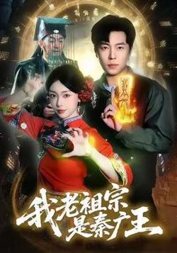 我老祖宗是秦广王在线观看