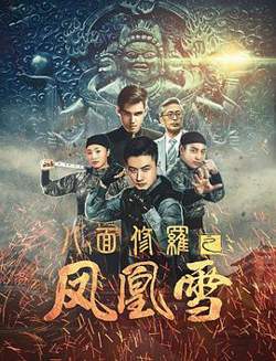 八面修罗之凤凰雪在线观看