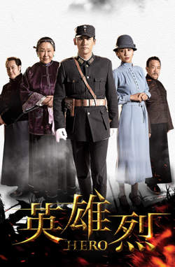 英雄烈高清播放