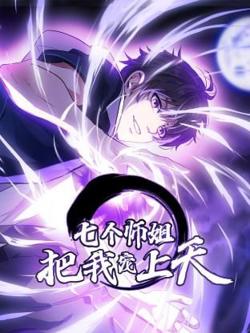 七个师姐把我宠上天 动态漫画 第一季在线观看