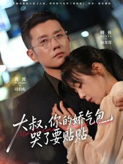 大叔，你的娇气包哭了要贴贴高清播放
