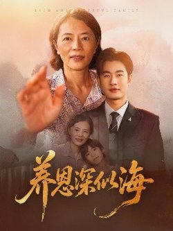 养恩深似海在线观看