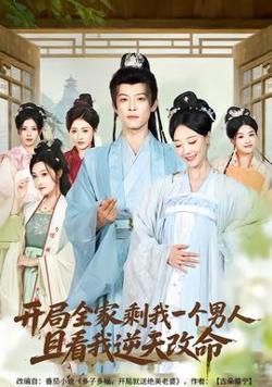 开局全家剩我一个男人，且看我逆天改命高清播放