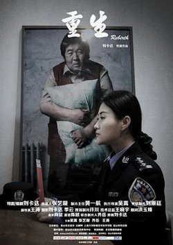 重生2015在线观看