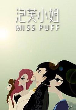 泡芙小姐第一季高清播放