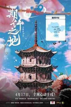 期许之地高清播放