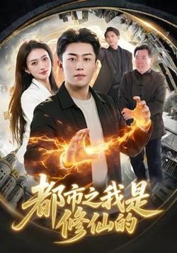 都市之我是修仙的高清播放