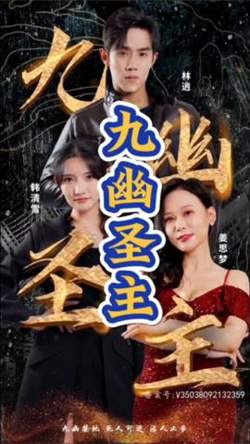 九幽圣主在线观看