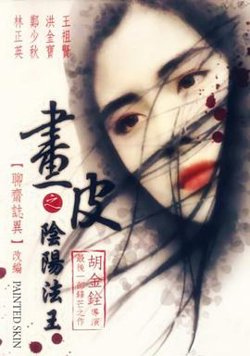 画皮之阴阳法王高清播放