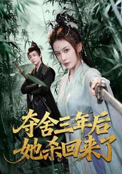 夺舍三年后她杀回来了高清播放