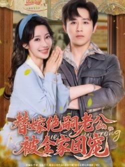 替嫁绝嗣老公，被全家团宠高清播放