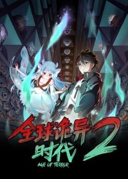 全球诡异时代 第二季高清播放