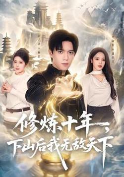 修炼十年，下山后我无敌天下高清播放