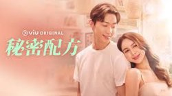 秘密配方在线观看