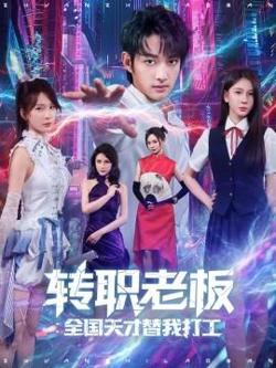 转职老板全国天才替我打工在线观看