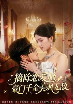 摘除恋爱脑，豪门干金美飒无敌高清播放