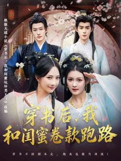 穿书后，我和闺蜜卷款跑路高清播放
